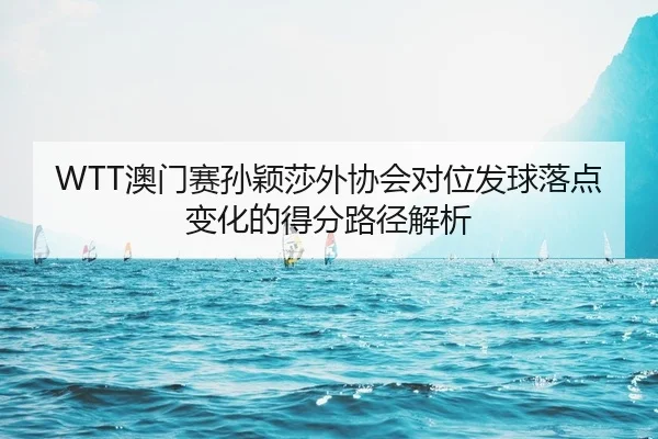 ao-men-sai-sun-ying-sha-wai-xie-hui-dui-wei-fa-qiu-luo-dian-bian-hua-de-de-fen-lu-jing-jie-xi-1-595.jpg