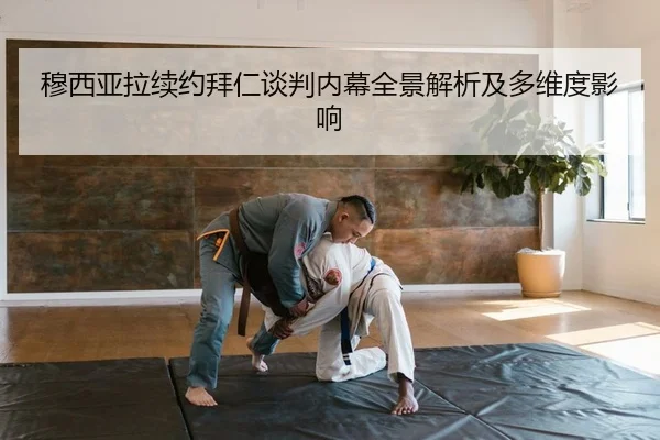 穆西亚拉续约拜仁谈判内幕全景解析及多维度影响