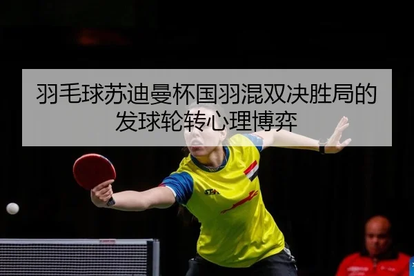 yu-mao-qiu-su-di-man-bei-guo-yu-hun-shuang-jue-sheng-ju-de-fa-qiu-lun-zhuan-xin-li-bo-yi-2-789.jpg